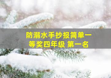 防溺水手抄报简单一等奖四年级 第一名